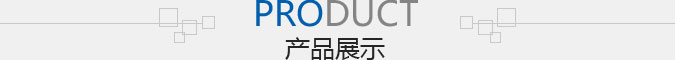 產(chǎn)品推薦